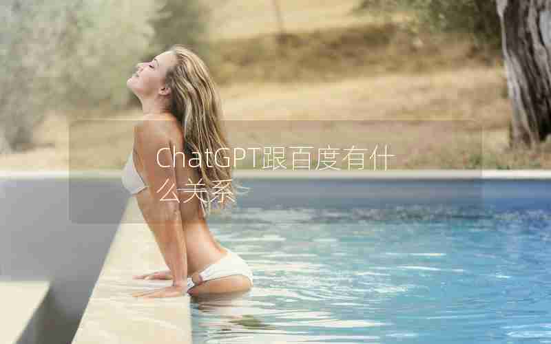 ChatGPT跟百度有什么关系