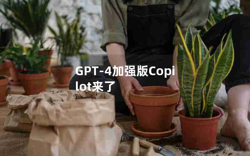 GPT-4加强版Copilot来了