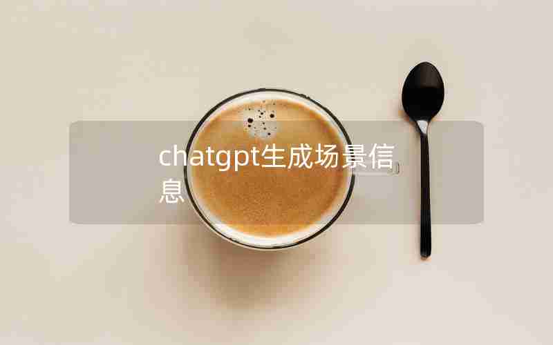 chatgpt生成场景信息