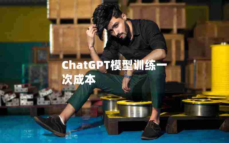 ChatGPT模型训练一次成本