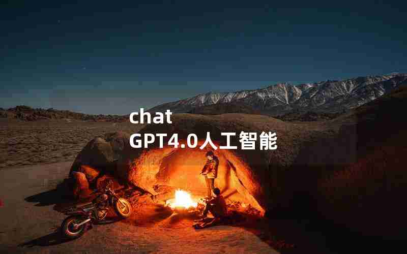 chat GPT4.0人工智能