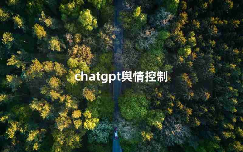 chatgpt舆情控制