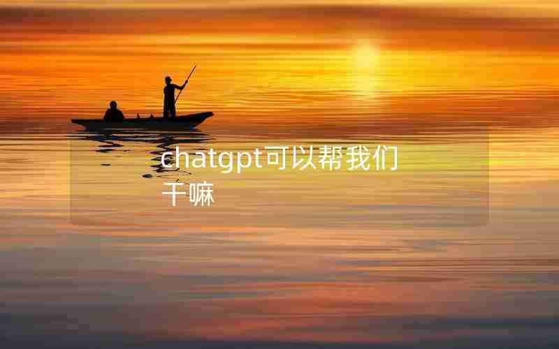 chatgpt可以帮我们干嘛