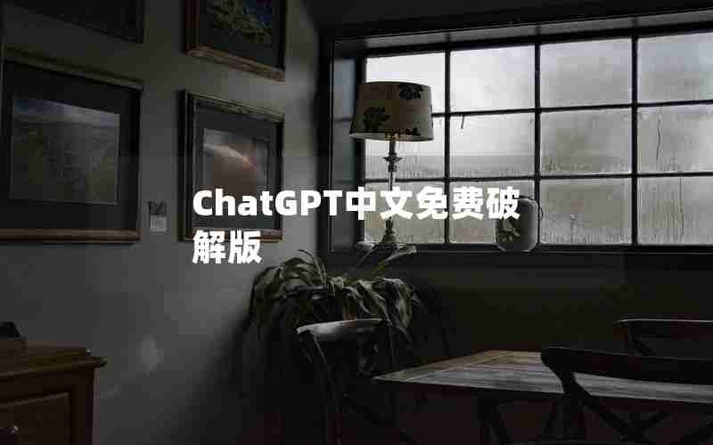 ChatGPT中文免费破解版