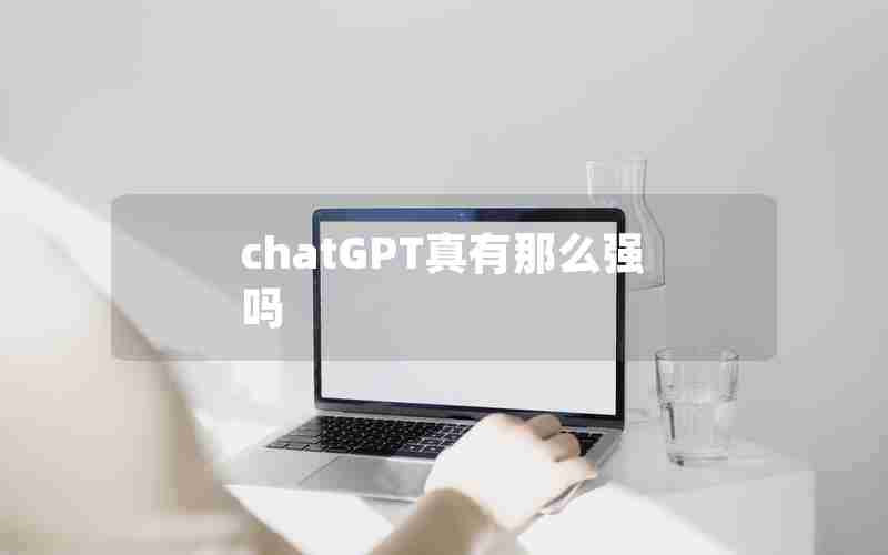 chatGPT真有那么强吗