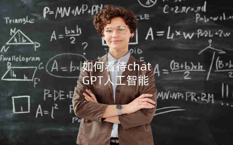 如何看待chat GPT人工智能