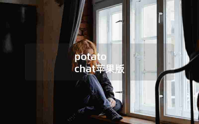 potato chat苹果版