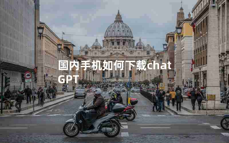 国内手机如何下载chatGPT