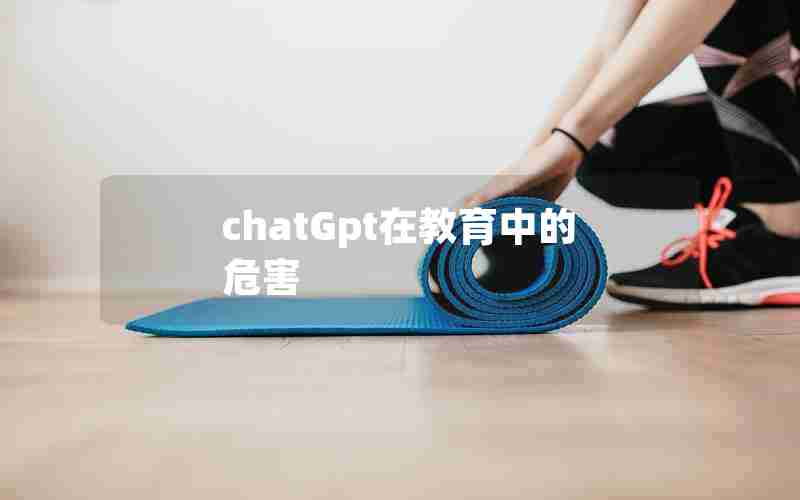 chatGpt在教育中的危害