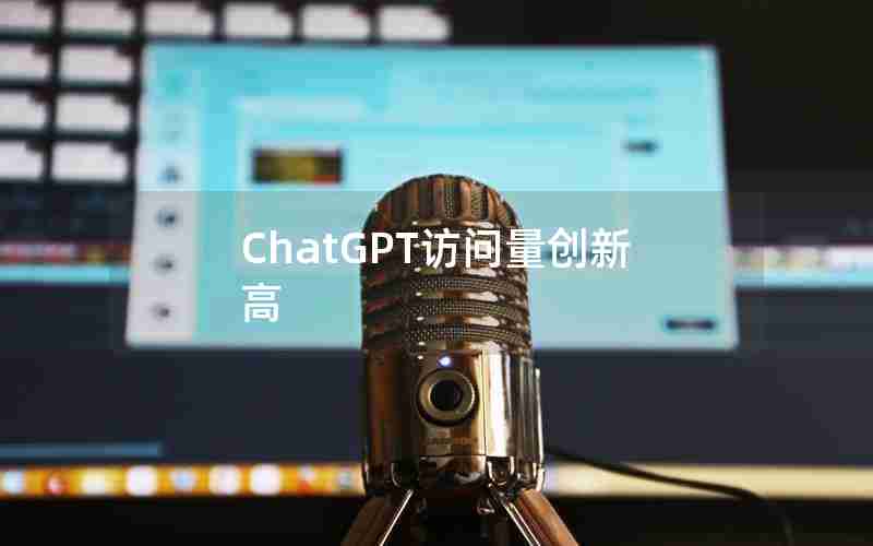 ChatGPT访问量创新高