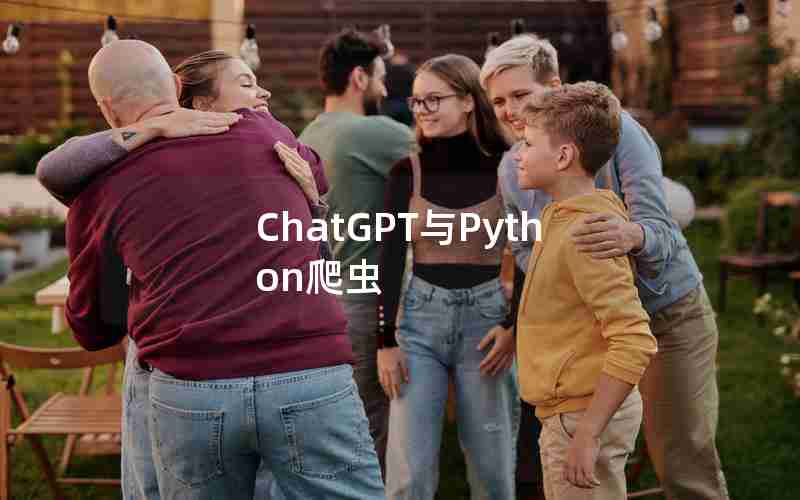 ChatGPT与Python爬虫