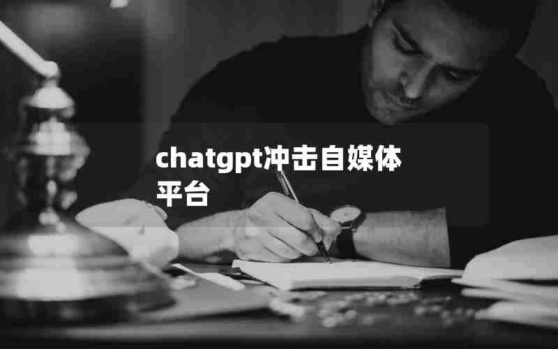 chatgpt冲击自媒体平台