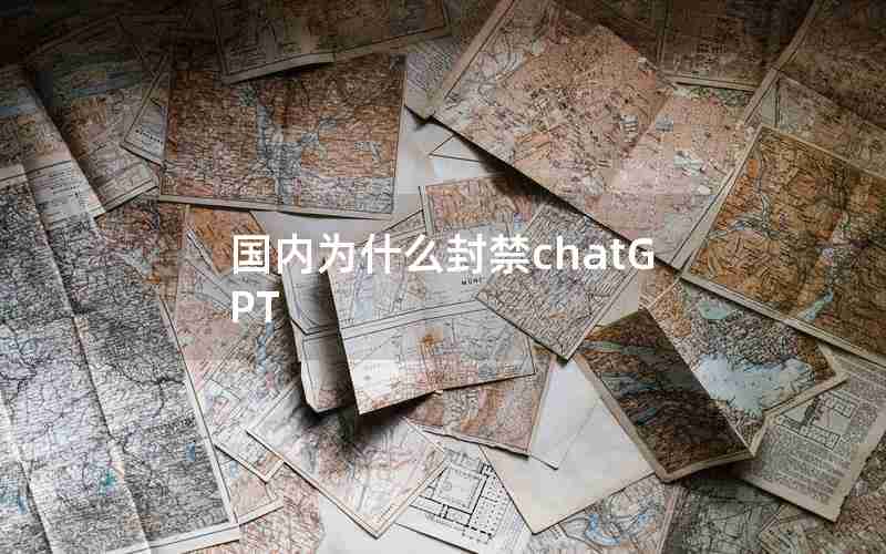 国内为什么封禁chatGPT