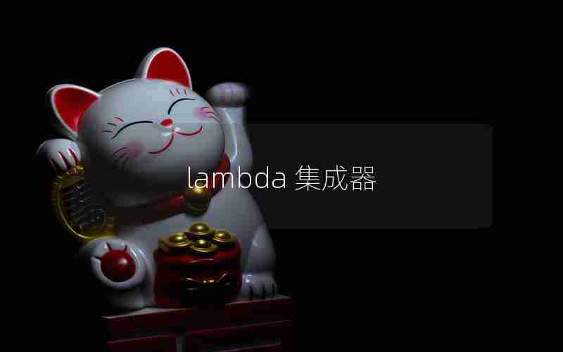 lambda 集成器