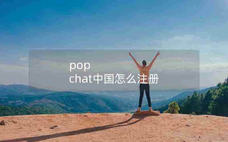 pop chat中国怎么注册