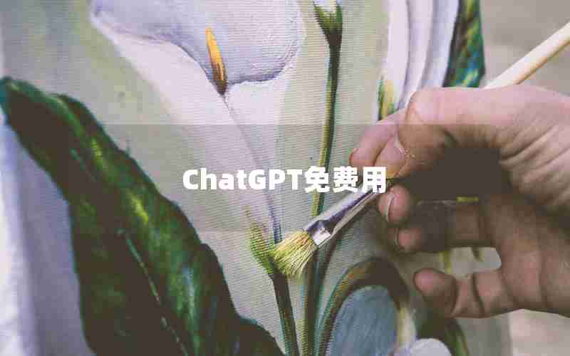 ChatGPT免费用