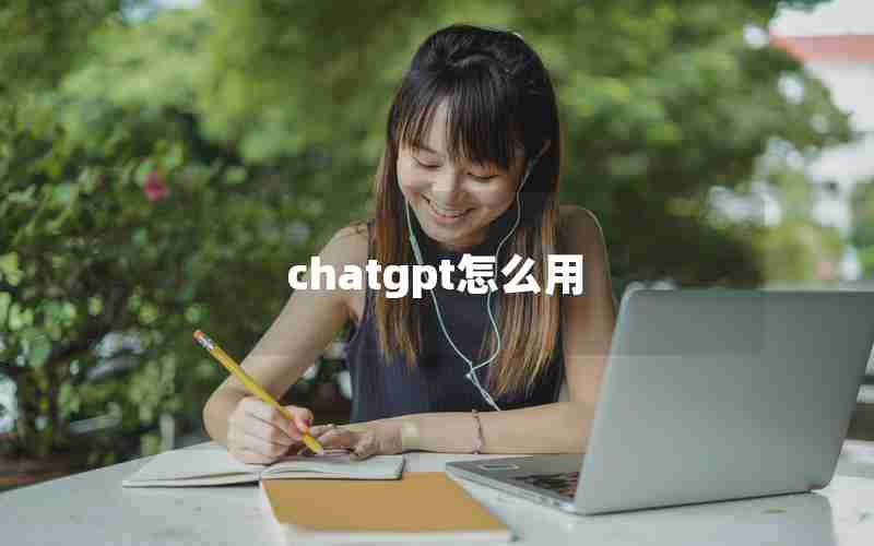 chatgpt怎么用