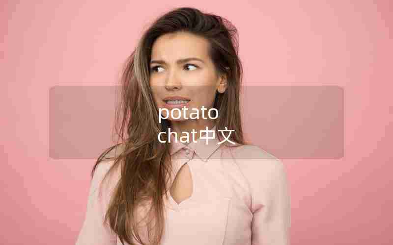 potato chat中文