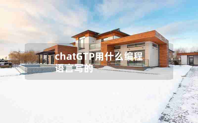 chatGTP用什么编程语言写的