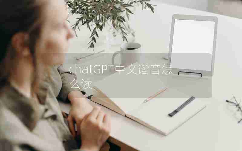 chatGPT中文谐音怎么读
