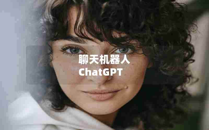 聊天机器人 ChatGPT