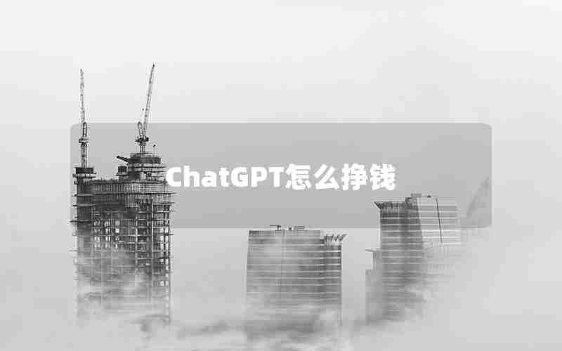 ChatGPT怎么挣钱