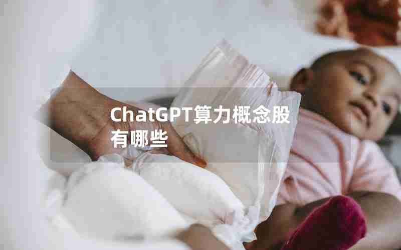 ChatGPT算力概念股有哪些