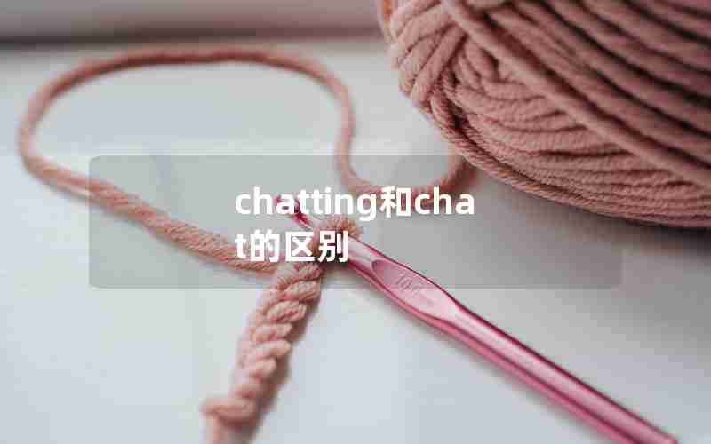 chatting和chat的区别