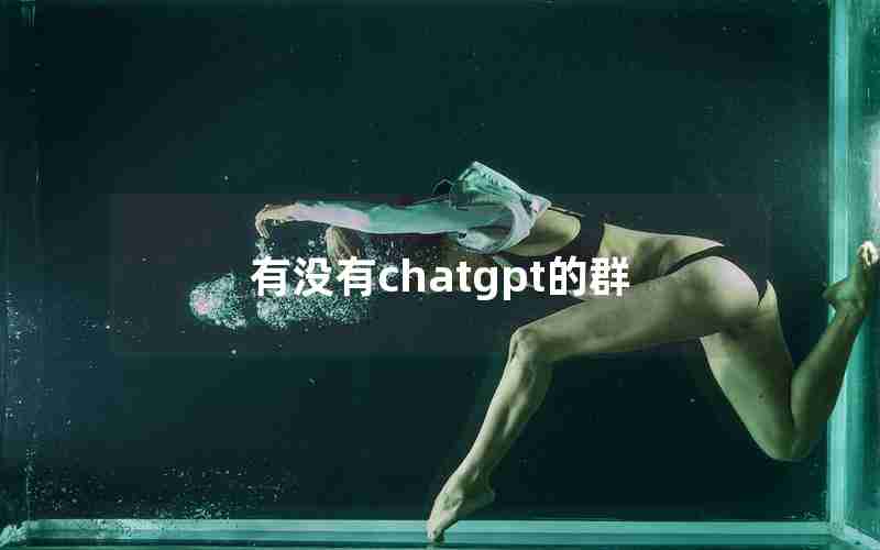 有没有chatgpt的群