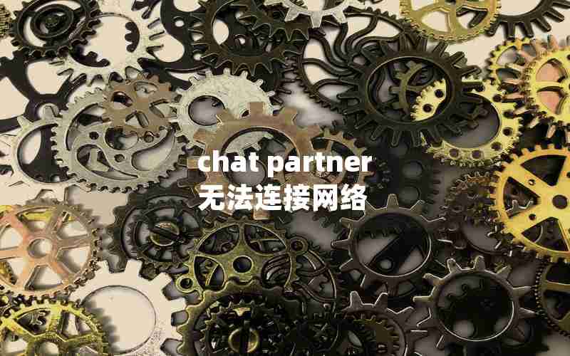 chat partner无法连接网络