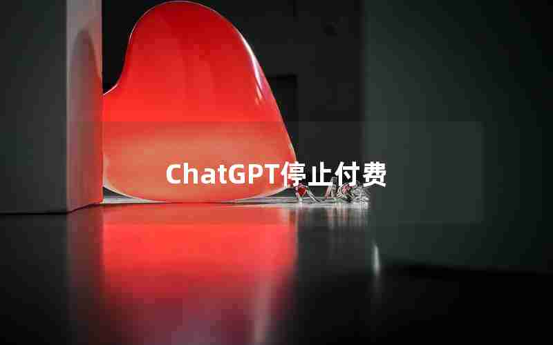 ChatGPT停止付费