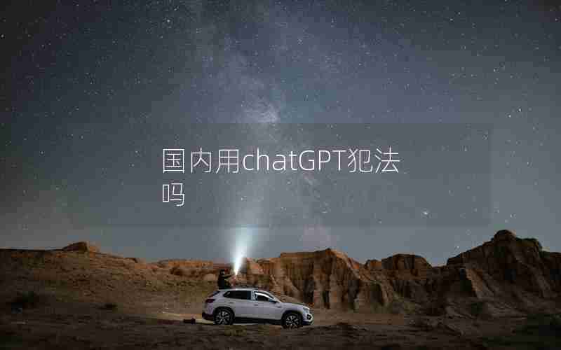 国内用chatGPT犯法吗