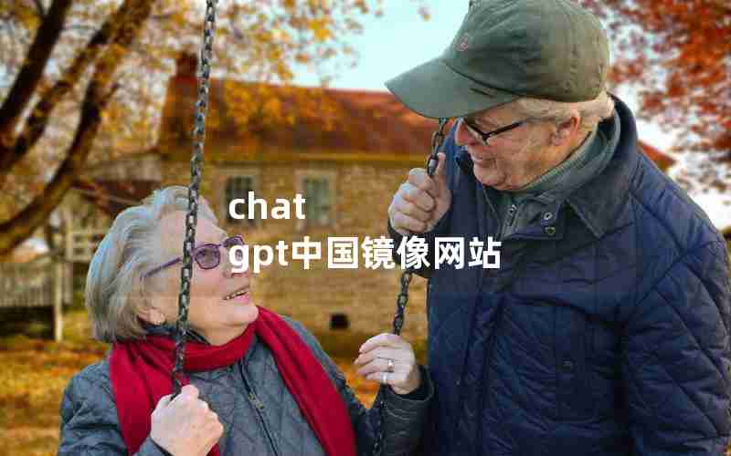 chat gpt中国镜像网站