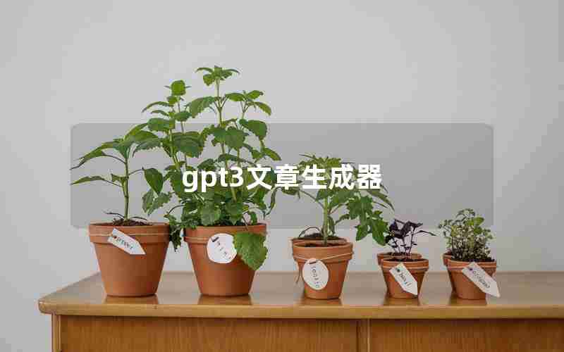 gpt3文章生成器