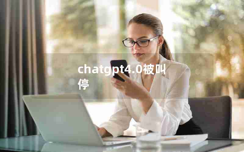 chatgpt4.0被叫停