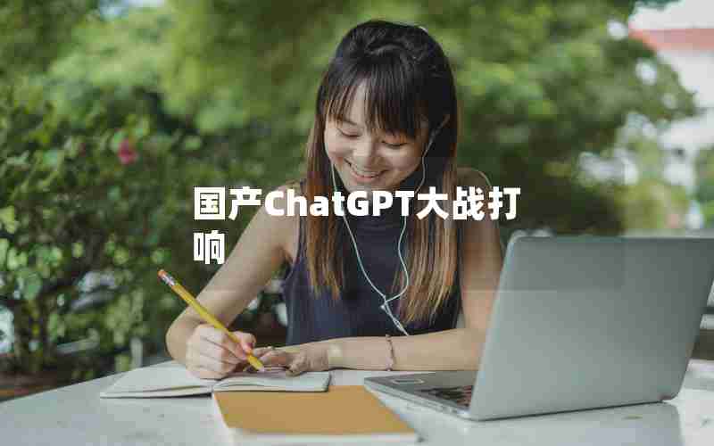 国产ChatGPT大战打响