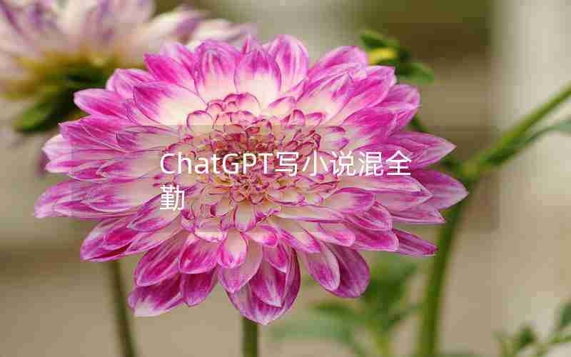 ChatGPT写小说混全勤