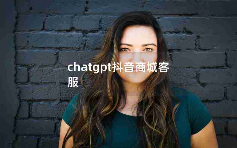 chatgpt抖音商城客服