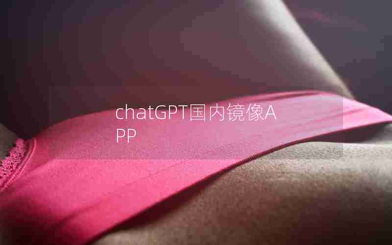 chatGPT国内镜像APP