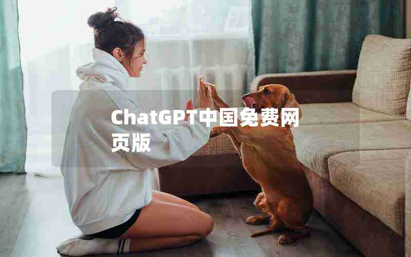 ChatGPT中国免费网页版