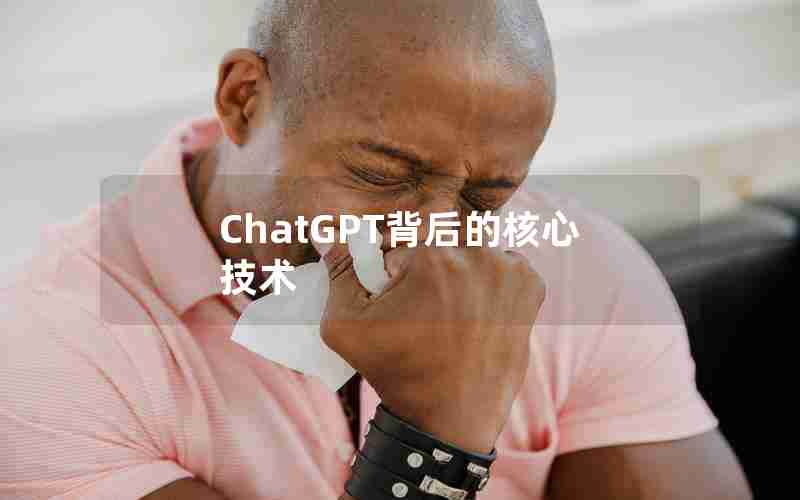 ChatGPT背后的核心技术