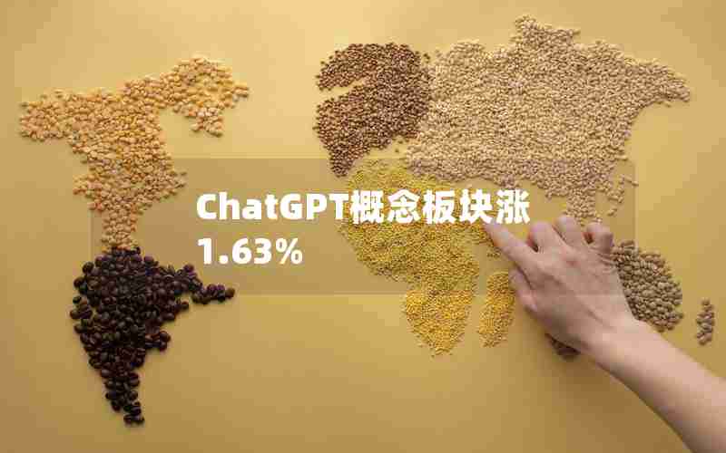 ChatGPT概念板块涨1.63%