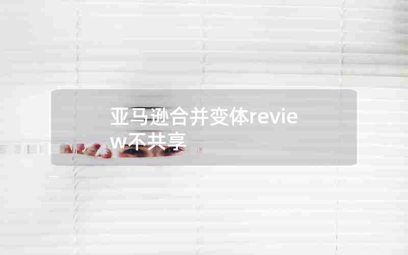 亚马逊合并变体review不共享