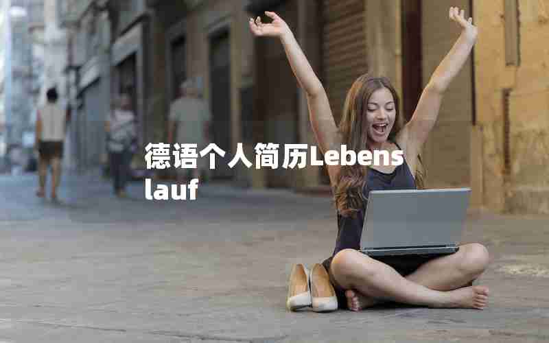 德语个人简历Lebenslauf