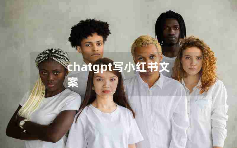 chatgpt写小红书文案