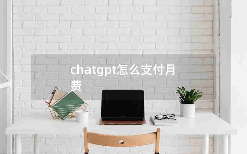 chatgpt怎么支付月费