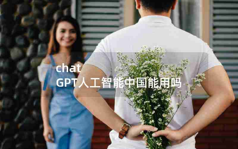 chat GPT人工智能中国能用吗