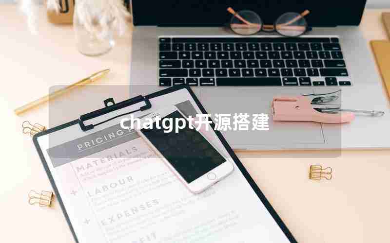 chatgpt开源搭建