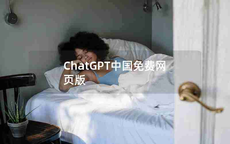 ChatGPT中国免费网页版