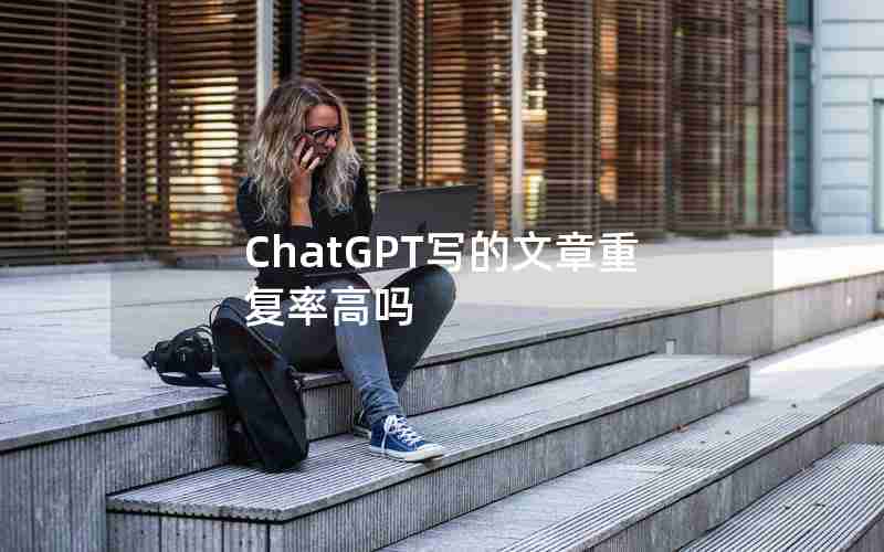 ChatGPT写的文章重复率高吗